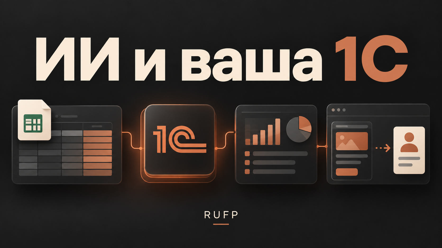 ИИ для 1С: какие задачи отдать AI-агенту и что выбрать